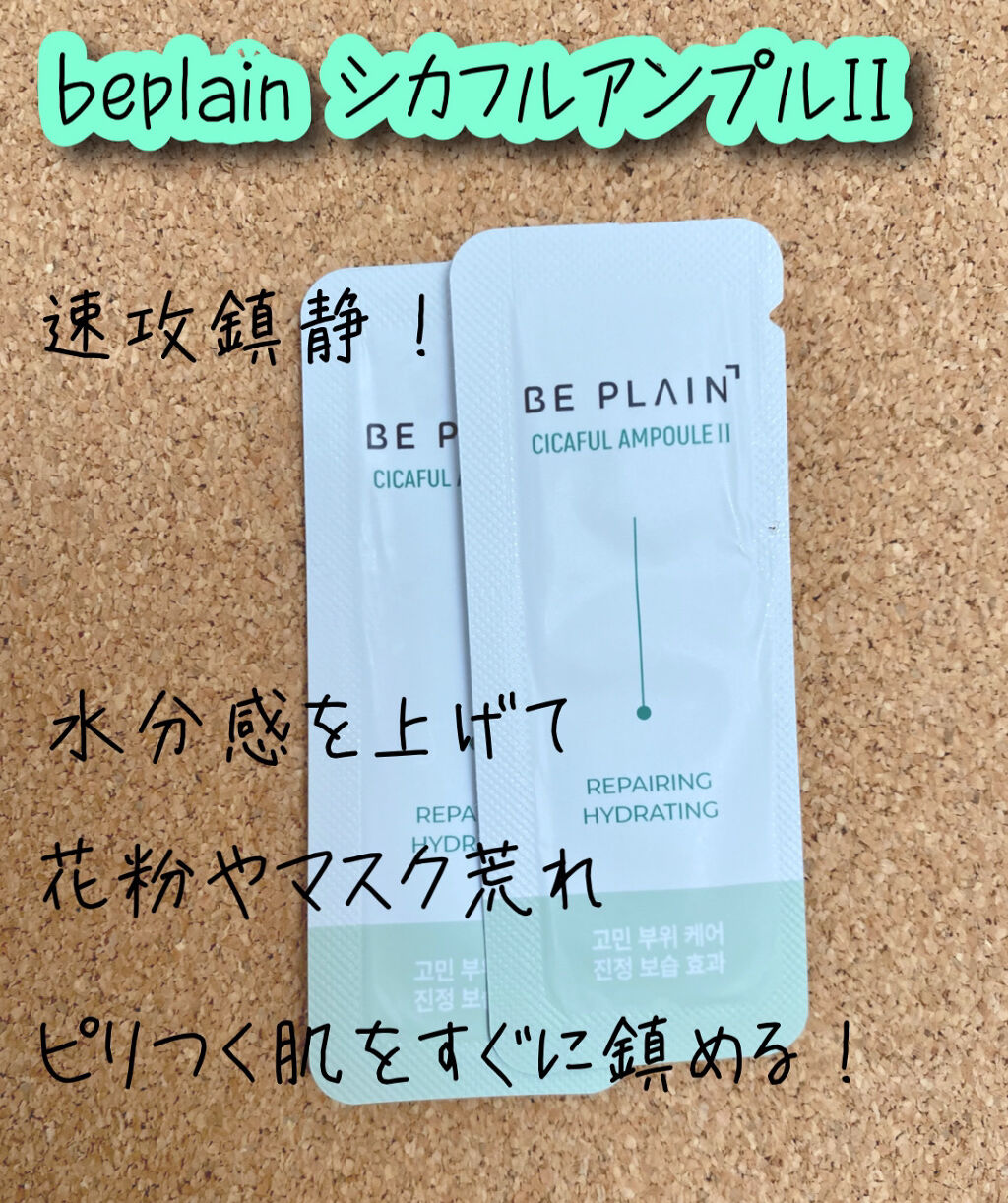 シカフルアンプル/beplain/美容液を使ったクチコミ（1枚目）