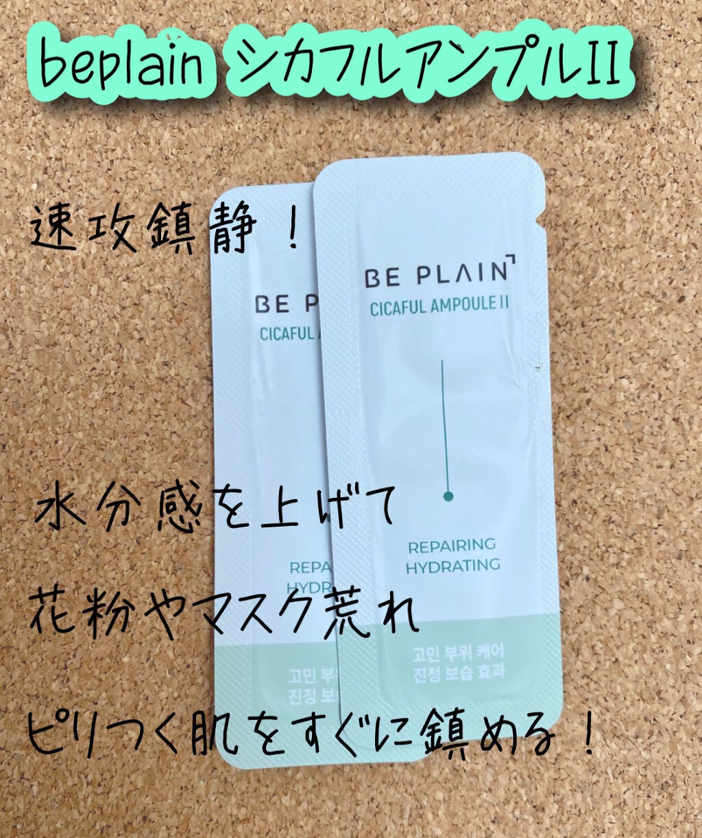 シカフルアンプル/beplain/美容液を使ったクチコミ(1枚目)