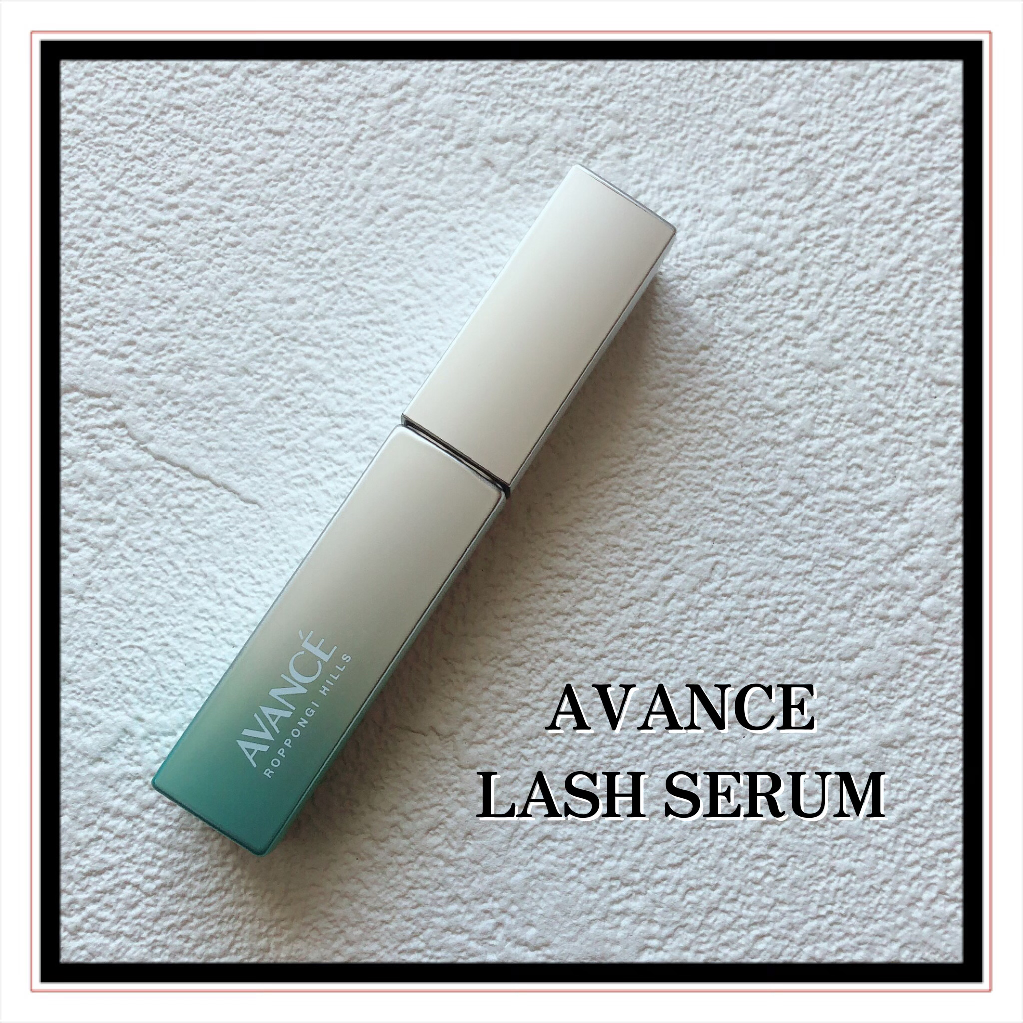 アヴァンセ まつ毛美容液/アヴァンセ/まつげ美容液を使ったクチコミ（2枚目）