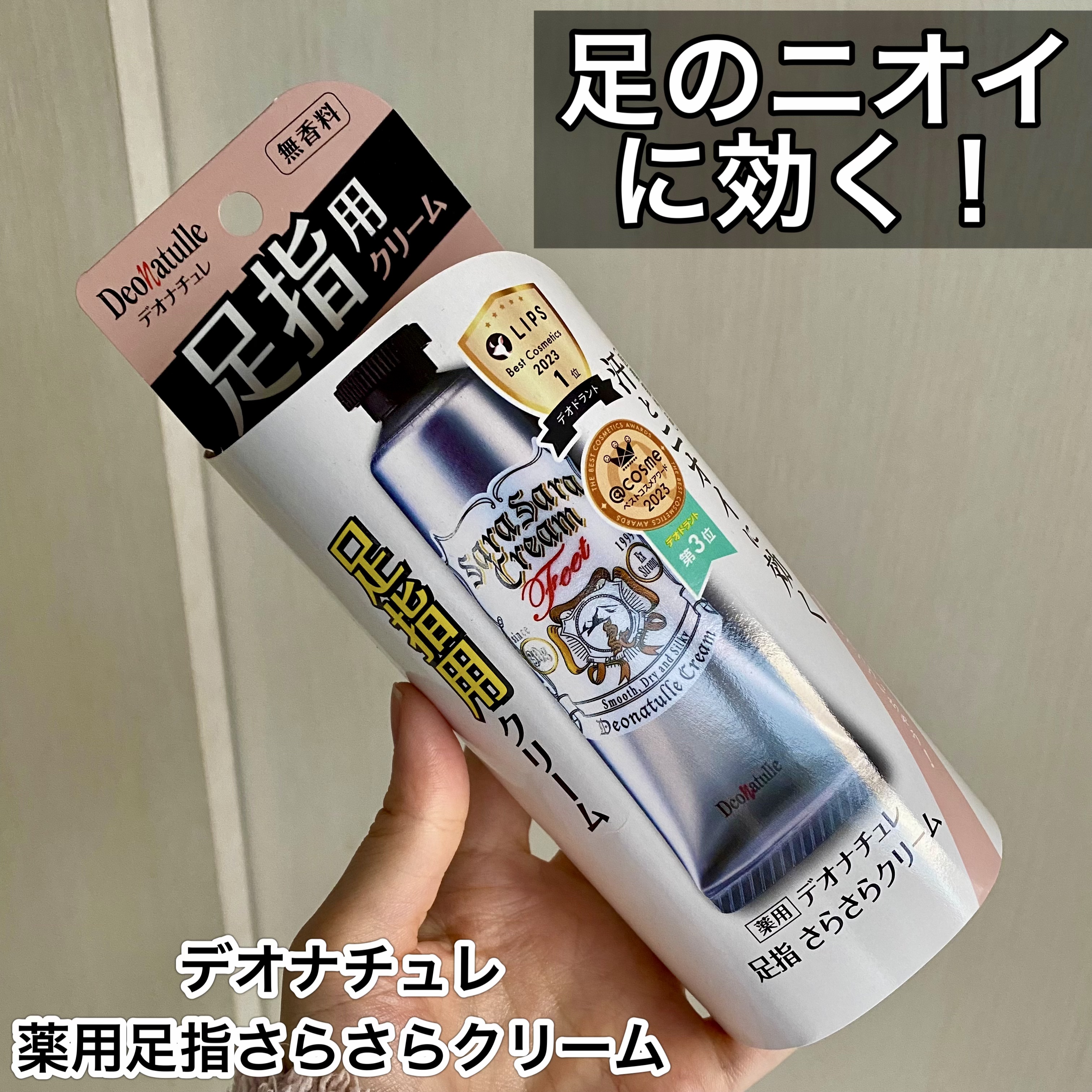 薬用足指さらさらクリーム/デオナチュレ/デオドラント・制汗剤を使ったクチコミ（1枚目）