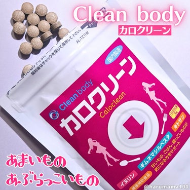 clean body カロクリーンのクチコミ「甘いものや脂っこいものの食生活…🍴
＼食べ過ぎの罪悪感をサポート／

────────────.....」（1枚目）