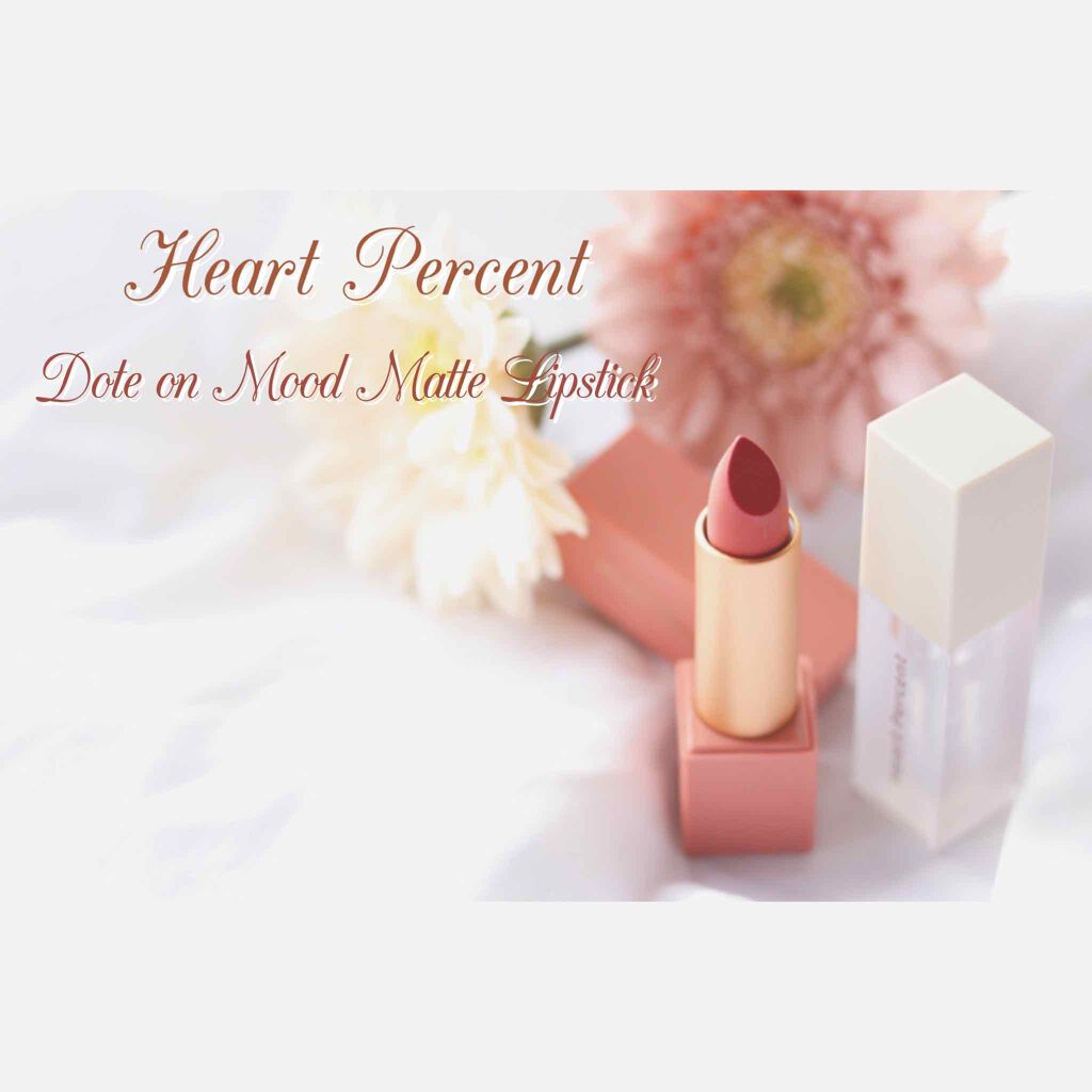 ドットオンムードマット/Heart Percent/口紅を使ったクチコミ（1枚目）