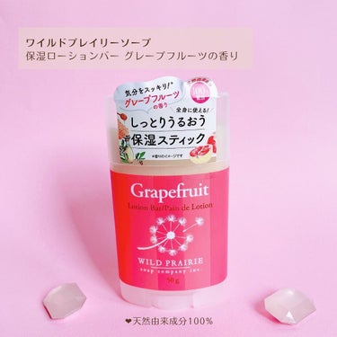 Wild Prairie Soap ローションバー グレープフルーツのクチコミ「ワイルドプレイリーソープ
スティック状保湿バーム
グレープフルーツの香り

ワイルドプレイリー.....」（2枚目）