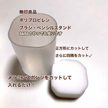 ポリプロピレンブラシ・ペンシルスタンド/無印良品/その他化粧小物を使ったクチコミ（2枚目）