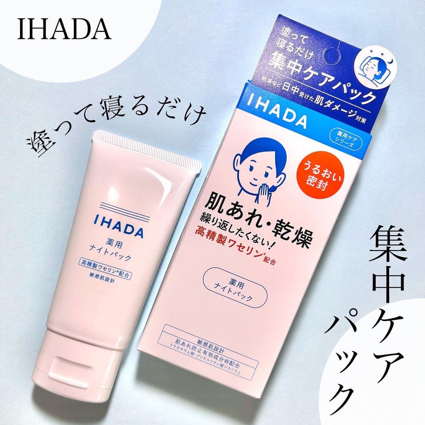 薬用ナイトパック/IHADA/フェイスクリームを使ったクチコミ(1枚目)