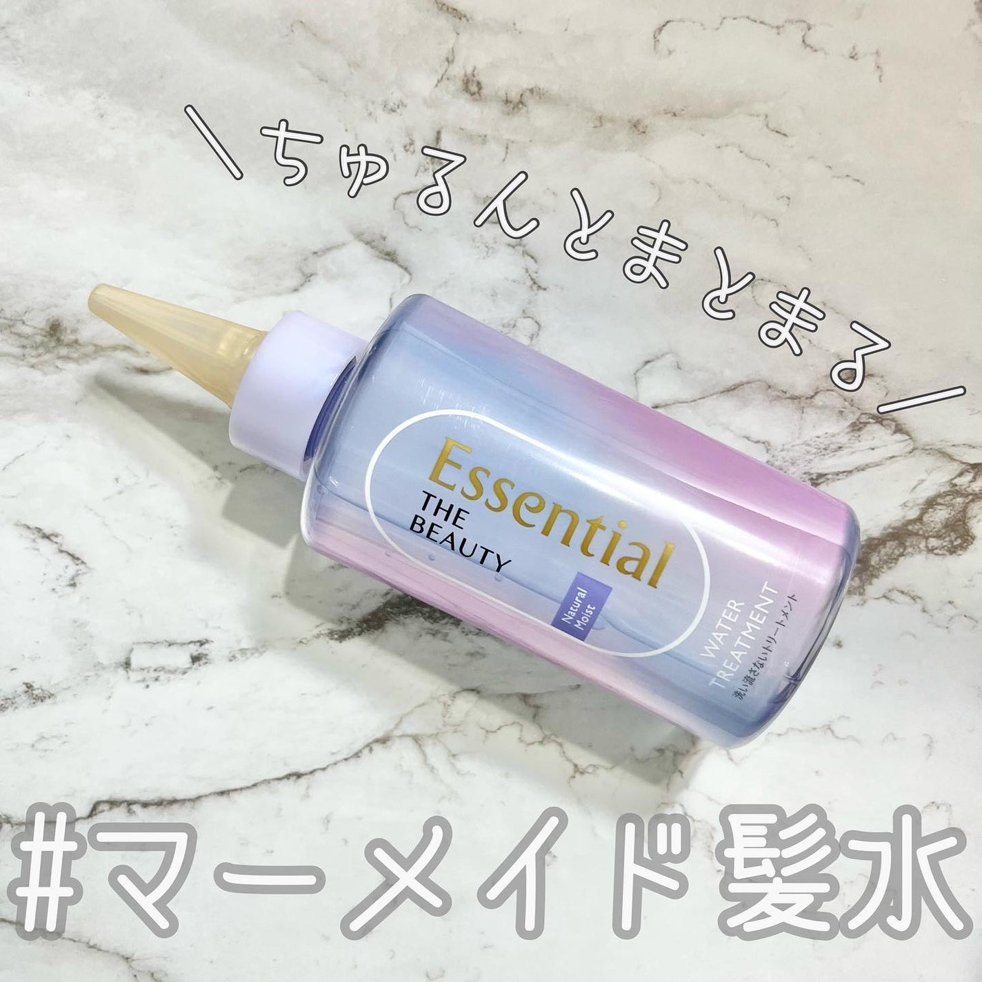 エッセンシャル プレミアム ウォータートリートメント EXスムース/エッセンシャル/アウトバストリートメントを使ったクチコミ(1枚目)