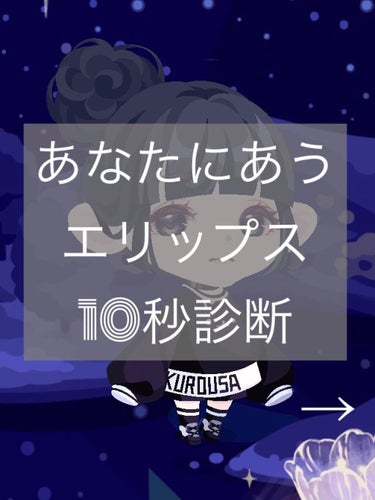 ！エリップス10秒診断！

直ぐ終わるので見て頂けたら嬉しいです😆

（二枚の写真）

こんにちはもかです！

テストがあり忙しかったので
久しぶりの投稿です💦

今回はエリップス10秒診断を作ってみま