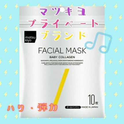 フェイシャルマスク ハリ弾力タイプ/matsukiyo/シートマスク・パックを使ったクチコミ(1枚目)