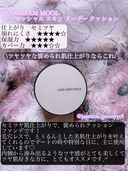 エッセンシャル スキン ヌーダー クッション/JUNG SAEM MOOL/クッションファンデーションを使ったクチコミ(7枚目)