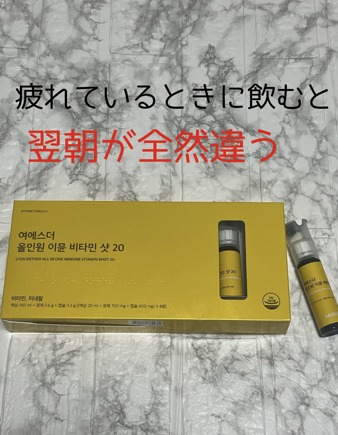 ヨエスターオールインワンイミューンビタミンショット20/ESTHER FORMULA/健康サプリメントを使ったクチコミ（1枚目）