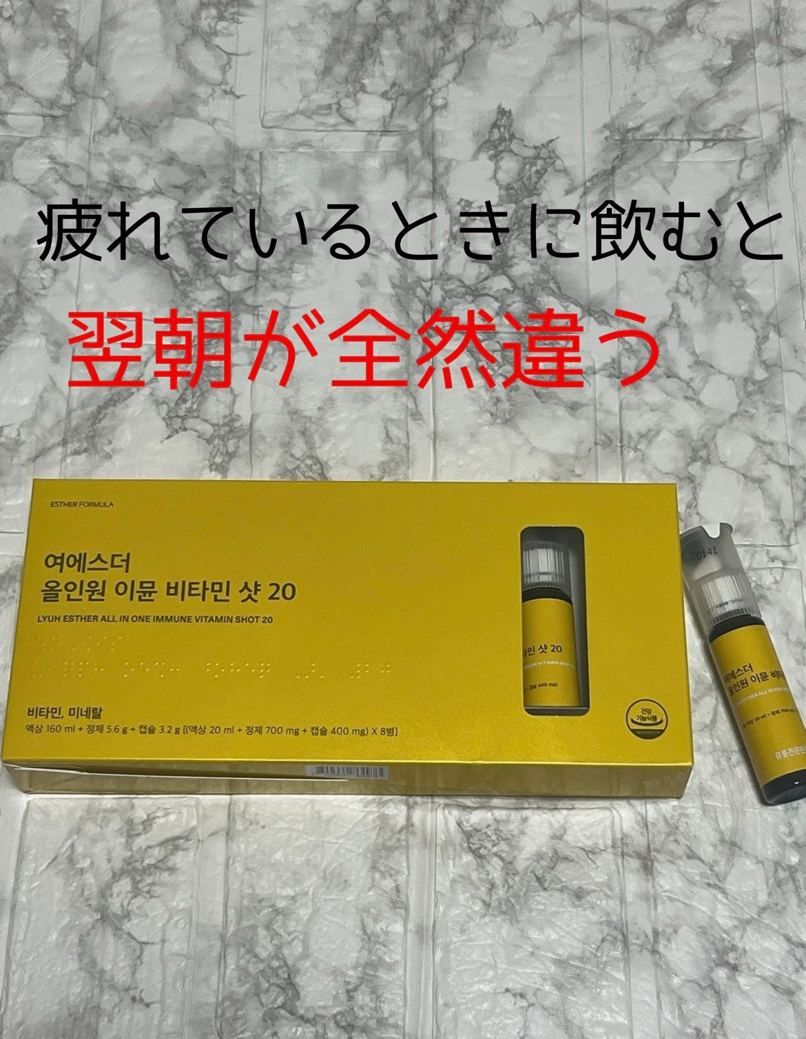 ヨエスターオールインワンイミューンビタミンショット20/ESTHER FORMULA/健康サプリメントを使ったクチコミ(1枚目)