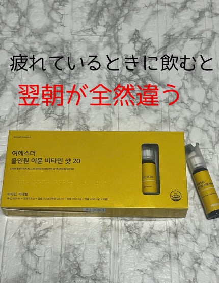 ヨエスターオールインワンイミューンビタミンショット20/ESTHER FORMULA/健康サプリメントを使ったクチコミ(1枚目)