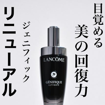 ジェニフィック アルティメ セラム/LANCOME/美容液を使ったクチコミ(1枚目)