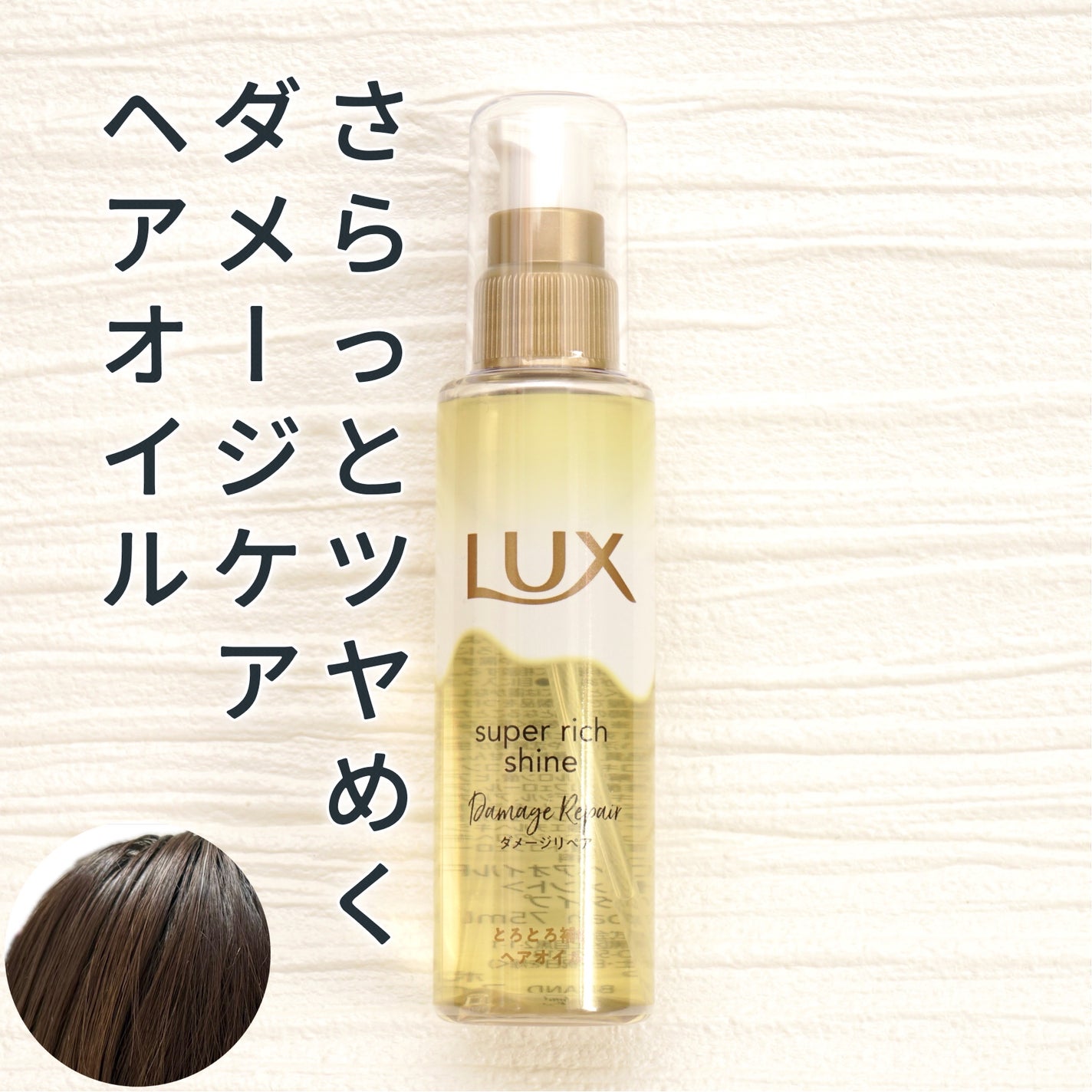 スーパーリッチシャイン ダメージリペア とろとろ補修ヘアオイル/LUX/ヘアオイルを使ったクチコミ(1枚目)