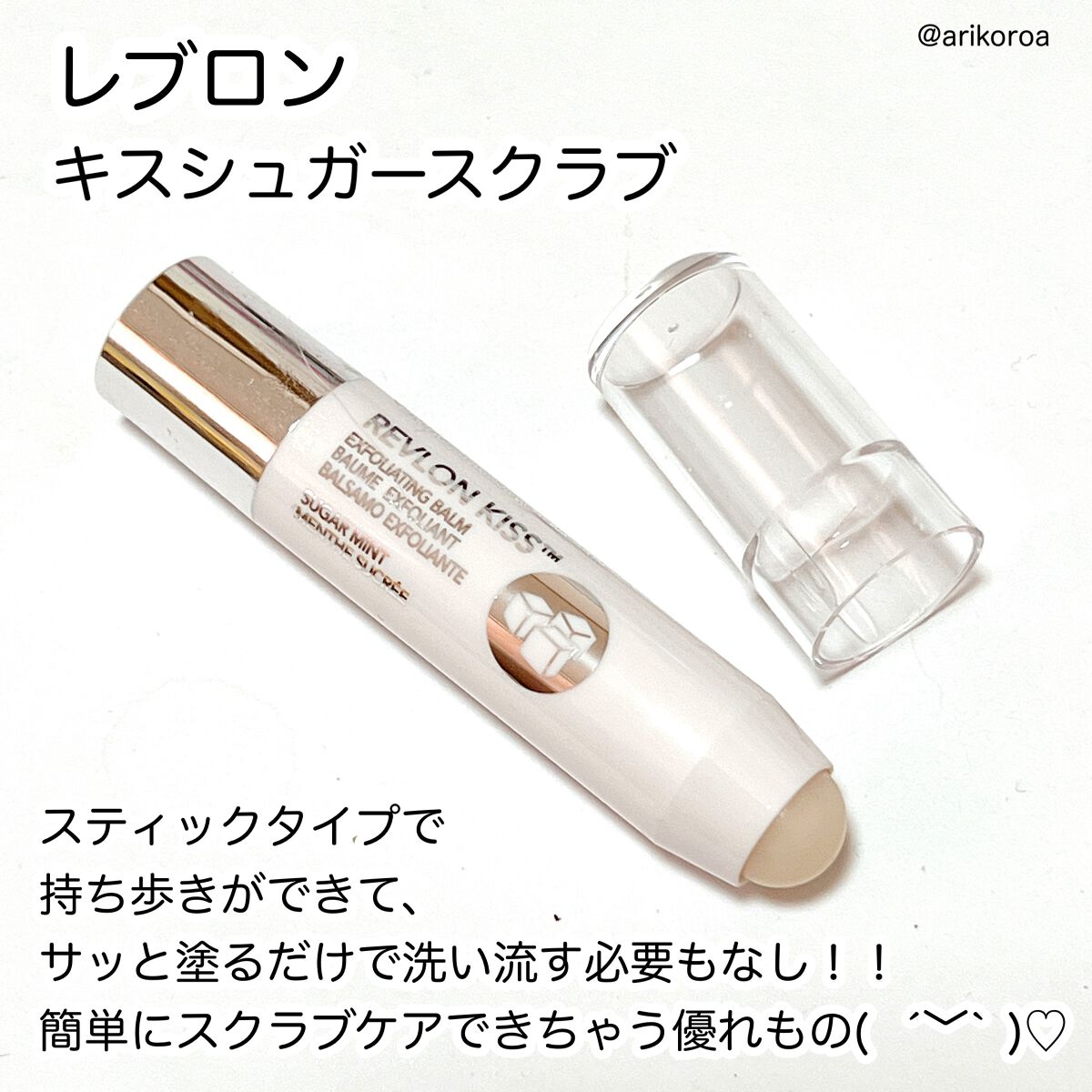 レブロン キス シュガー スクラブ/REVLON/リップスクラブを使ったクチコミ（2枚目）