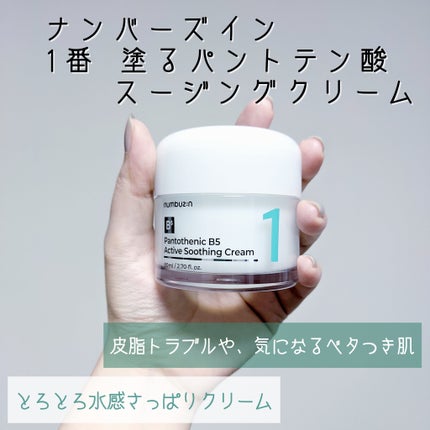 1番 塗るパントテン酸スージングクリーム/numbuzin/フェイスクリームを使ったクチコミ(1枚目)