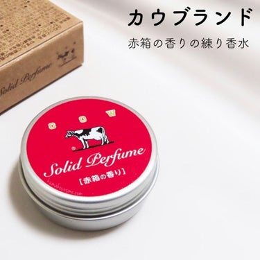 赤箱の香りの練り香水|カウブランドの口コミ「➳✩⡱ カウブランド 赤