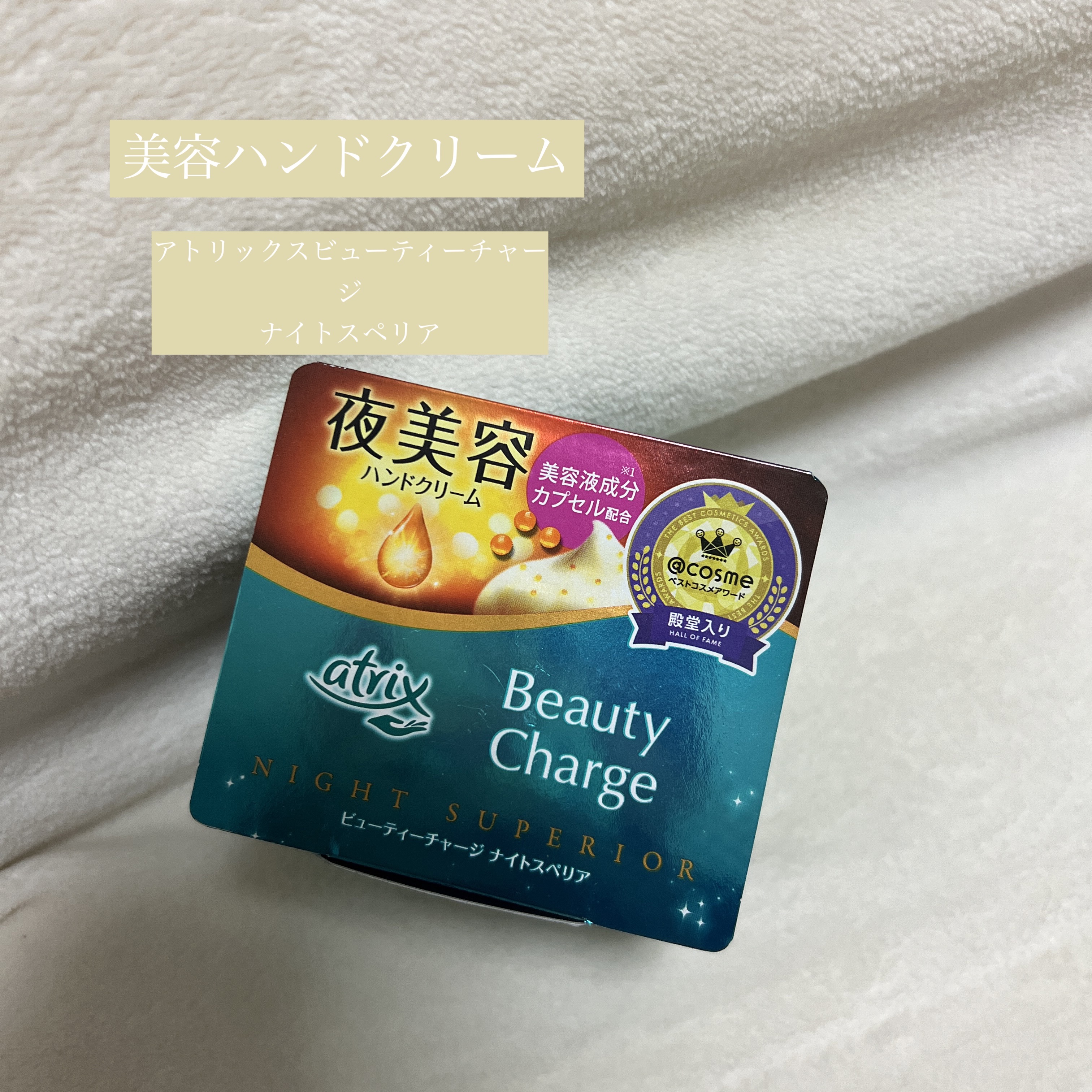 ビューティーチャージ ナイトスペリア/アトリックス/ハンドクリームを使ったクチコミ（1枚目）