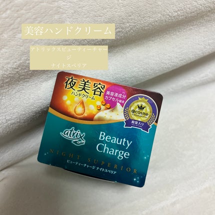 ビューティーチャージ ナイトスペリア/アトリックス/ハンドクリームを使ったクチコミ(1枚目)