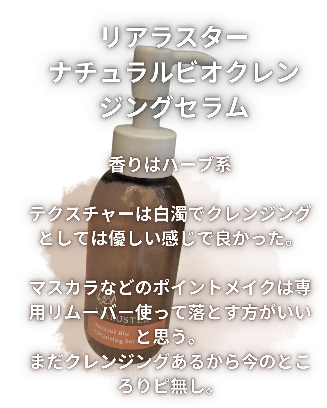 ナチュラルビオ クレンジングセラム/LIALUSTER/クレンジングウォーターを使ったクチコミ(2枚目)