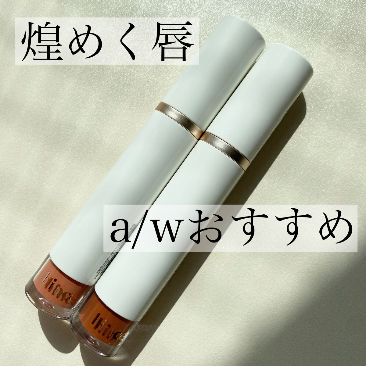 ムードインハンサーウォーターリキッドグロウ/hince/口紅を使ったクチコミ(1枚目)