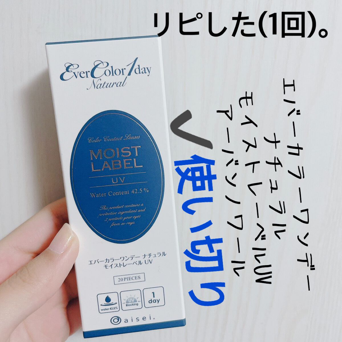 エバーカラーワンデーナチュラル モイストレーベルUV/エバーカラー/ワンデー（１DAY）カラコンを使ったクチコミ（1枚目）