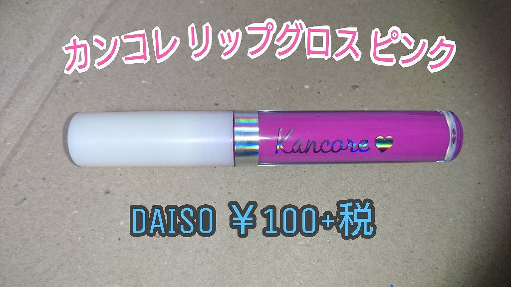 カンコレ リップグロス/DAISO/リップグロスを使ったクチコミ（1枚目）