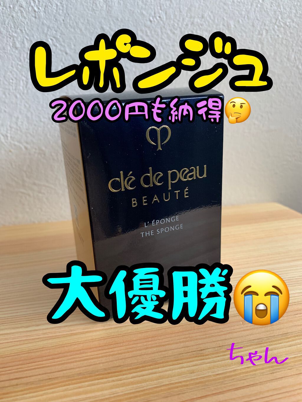 レポンジュ/クレ・ド・ポー ボーテ/パフ・スポンジを使ったクチコミ(1枚目)