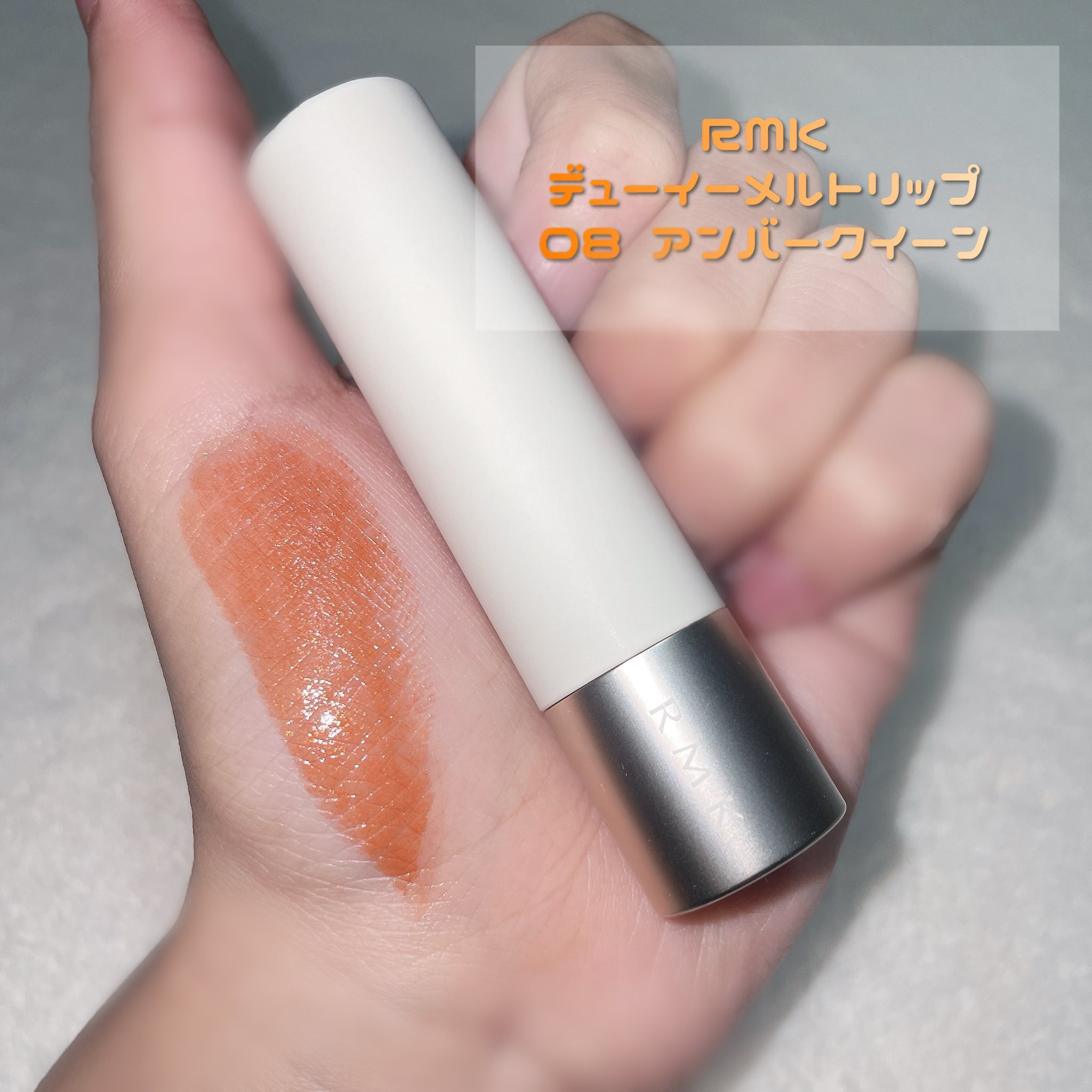 RMK デューイーメルト リップカラー 08 アンバークイーン/RMK/口紅を使ったクチコミ（1枚目）