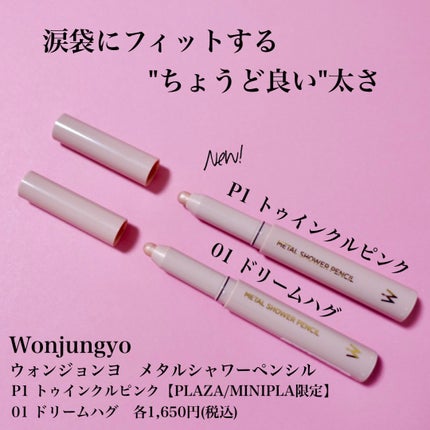 ウォンジョンヨ メタルシャワーペンシル/Wonjungyo/スティックアイシャドウを使ったクチコミ(2枚目)