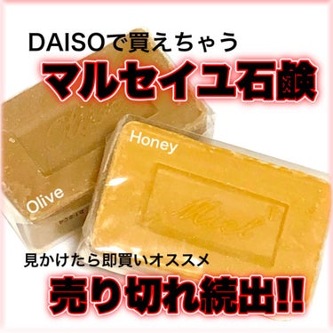 サボン・ド・マルセイユ（マルセイユソープ）/DAISO/洗顔石鹸を使ったクチコミ（1枚目）