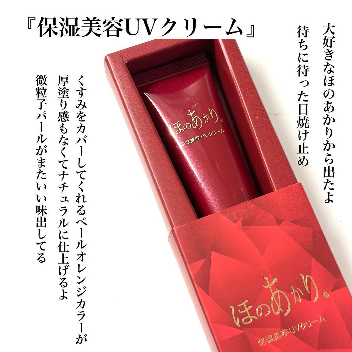 保湿美容UVクリーム/ほのあかり/日焼け止めクリームを使ったクチコミ（2枚目）