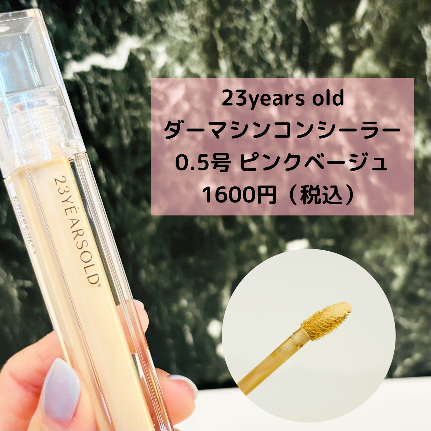 ダーマシンコンシーラー/23years old/リキッドコンシーラーを使ったクチコミ(2枚目)