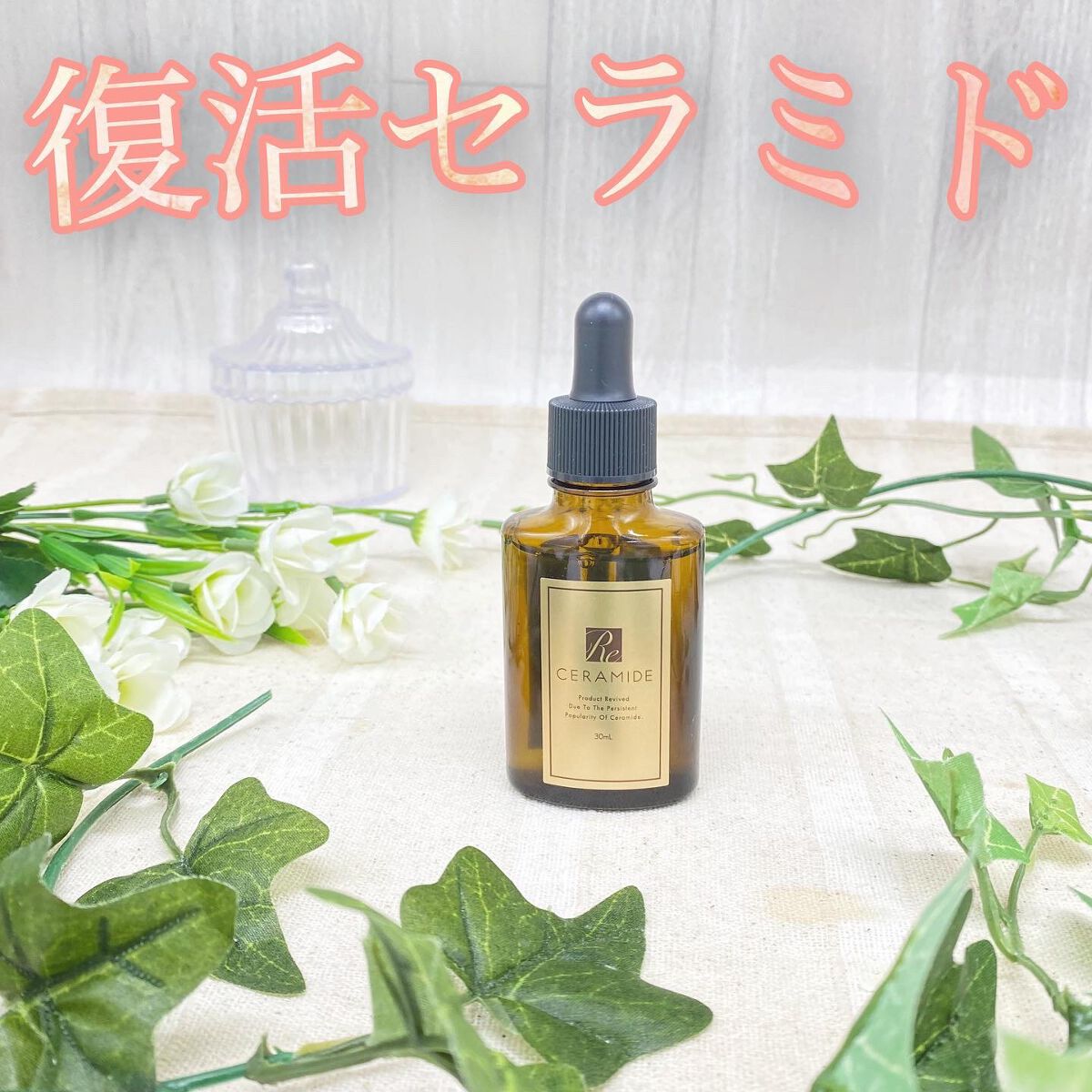 ゆう on LIPS 「\復活セラミド/こちらの美容液を使用してみました😊✨⭐️特徴⭐..」(1枚目)