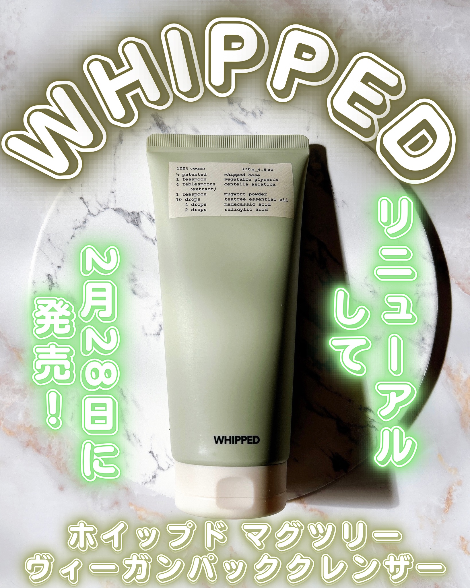 ヴィーガンパッククレンザーチューブ/WHIPPED/洗顔フォームを使ったクチコミ（1枚目）