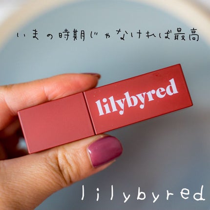 ムードライアー ベルベットティント/lilybyred/リップティントを使ったクチコミ(1枚目)