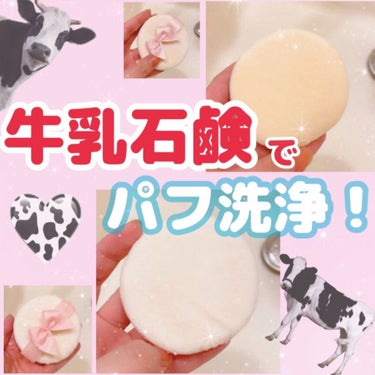 カウブランド 青箱 (さっぱり)のクチコミ「牛乳石鹸で🐄
すっきり！パフ洗浄✨

✔︎カウブランド
青箱　さっぱり

ーーーーーーーーーー.....」（1枚目）