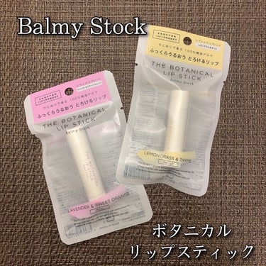 ボタニカルリップスティック/Balmy Stock/リップケア・リップクリームを使ったクチコミ（1枚目）