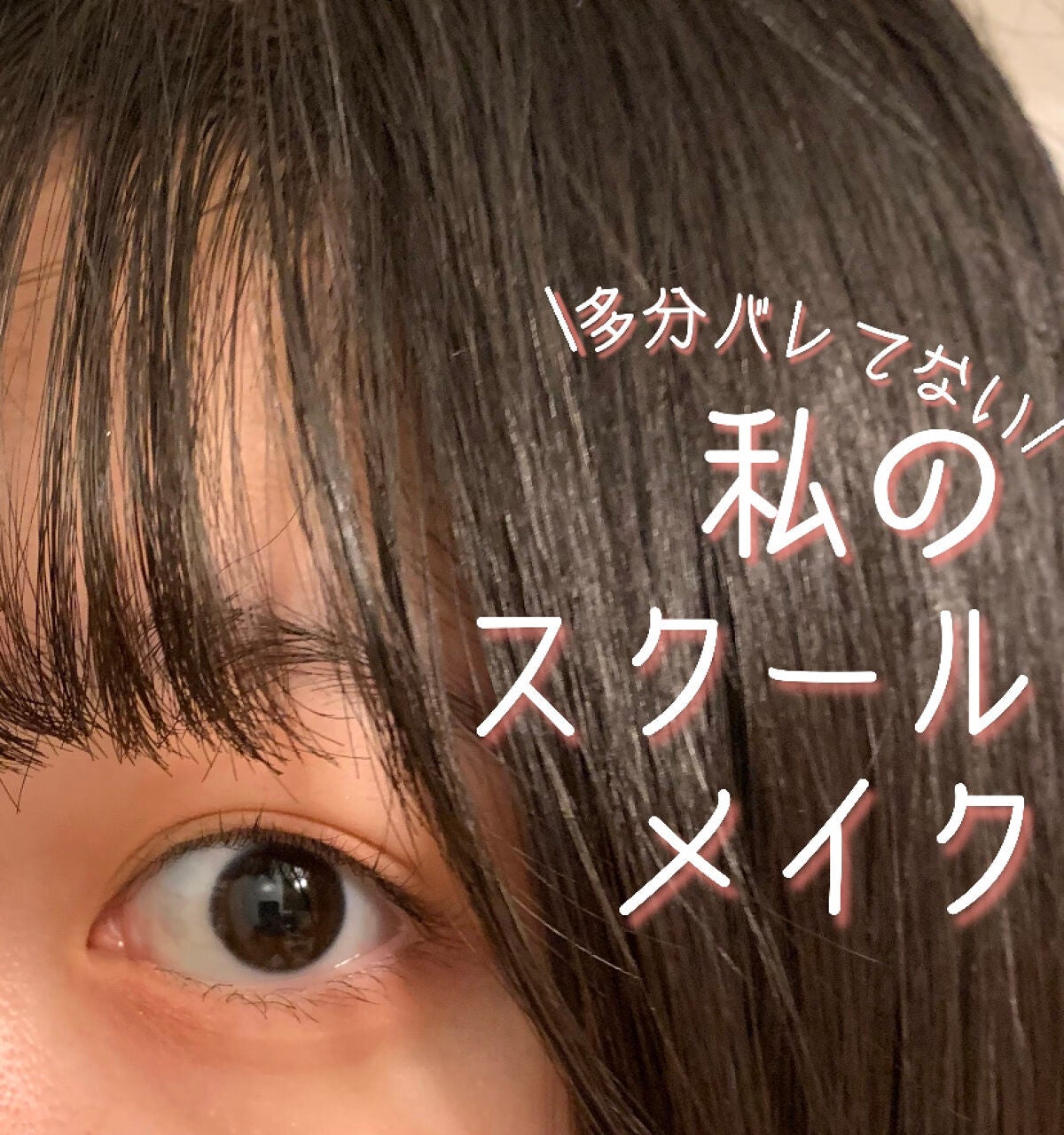 「塗るつけまつげ」自まつげ際立てタイプ/デジャヴュ/マスカラを使ったクチコミ(1枚目)