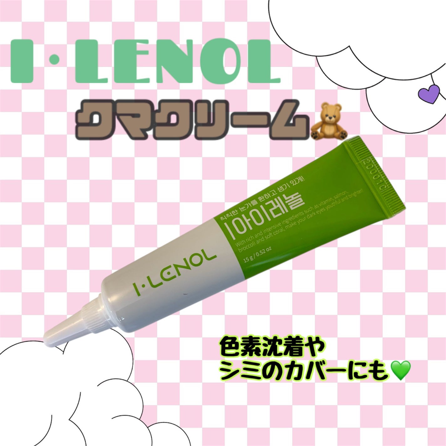 アイレノール クマクリーム/IRENOL/アイケア・アイクリームを使ったクチコミ(1枚目)