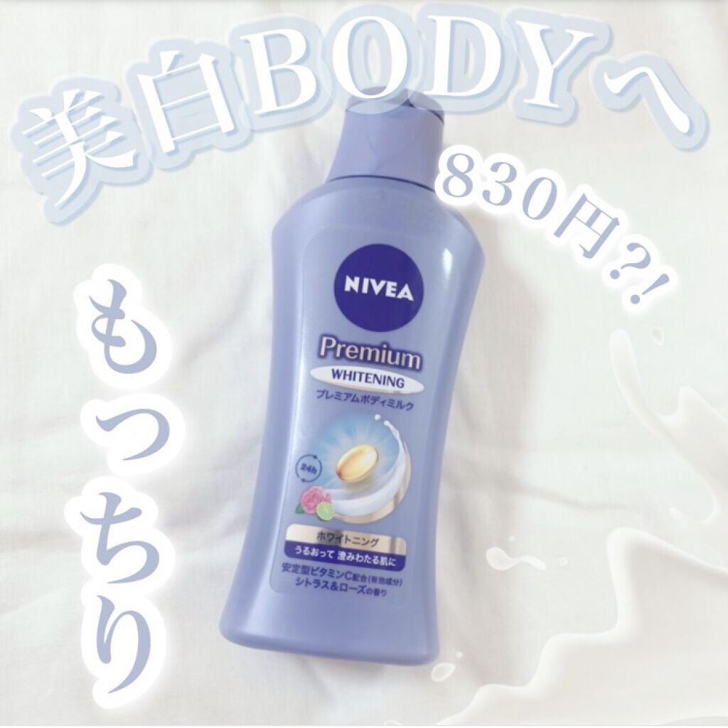 プレミアムボディミルク ホワイトニング【医薬部外品】		/ニベア/ボディミルクを使ったクチコミ（1枚目）