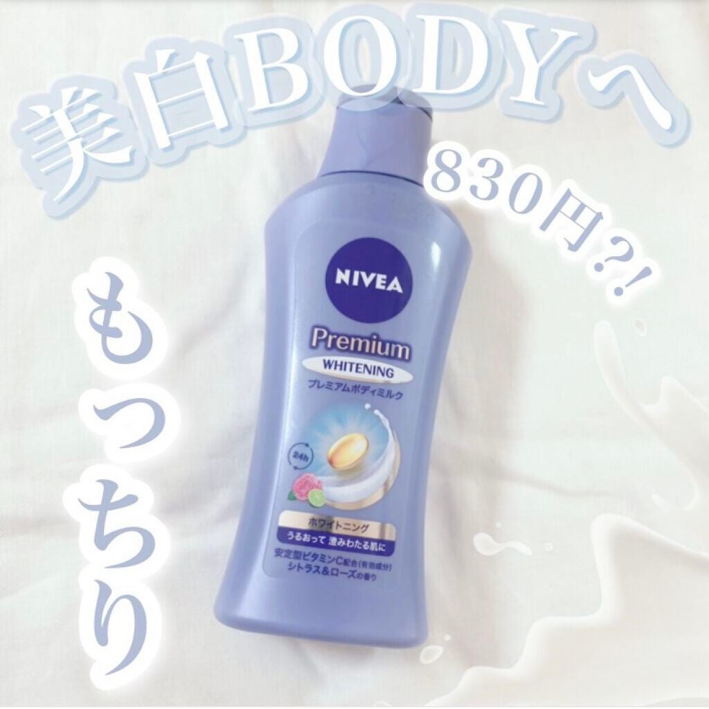 プレミアムボディミルク ホワイトニング【医薬部外品】 /ニベア/ボディミルクを使ったクチコミ(1枚目)