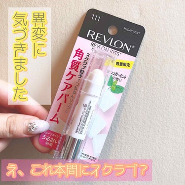 レブロン キス シュガー スクラブ/REVLON/リップスクラブを使ったクチコミ（1枚目）