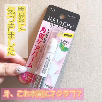 レブロン キス シュガー スクラブ/REVLON/リップスクラブを使ったクチコミ(1枚目)