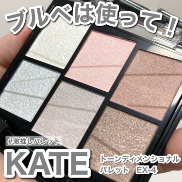 KATE トーンディメンショナルパレットのクチコミ「#激推し多色パレット

KATE
トーンディメンショナルパレット
EX-4ライトピンク系

ア.....」（1枚目）