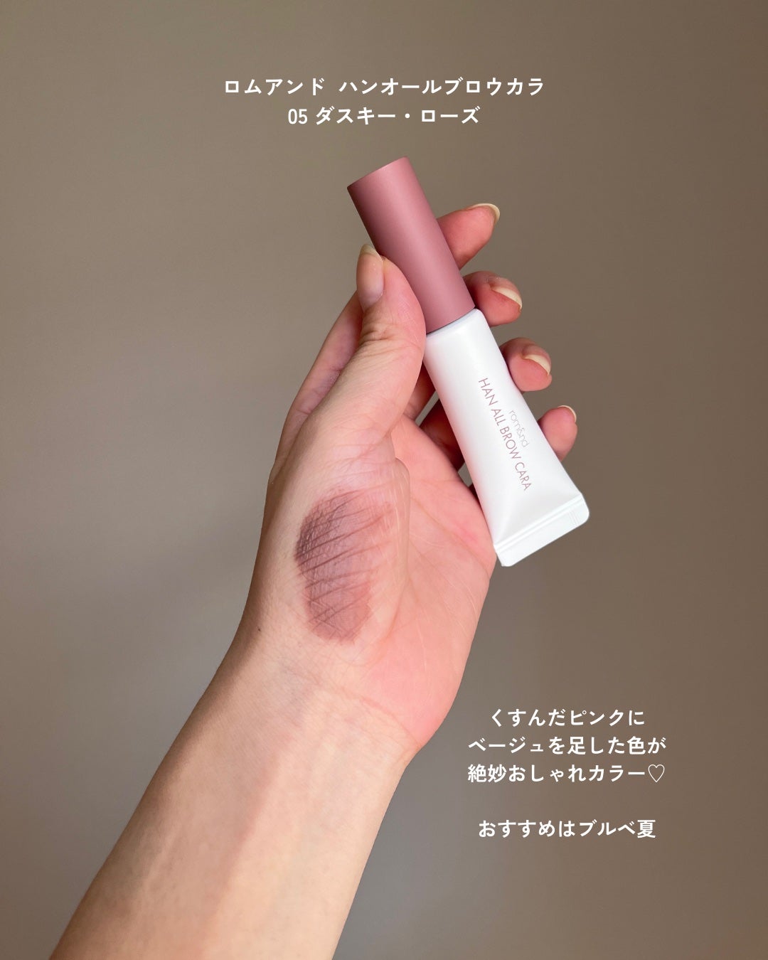 ハンオールブロウカラ/rom&nd/眉マスカラを使ったクチコミ(1枚目)