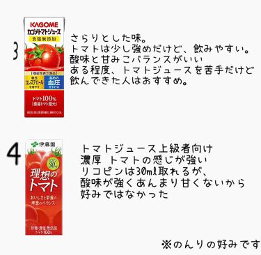 理想のトマト 伊藤園を使った口コミ 美白になりたくてリコピン取りたいのにトマト By のんり 混合肌 代前半 Lips