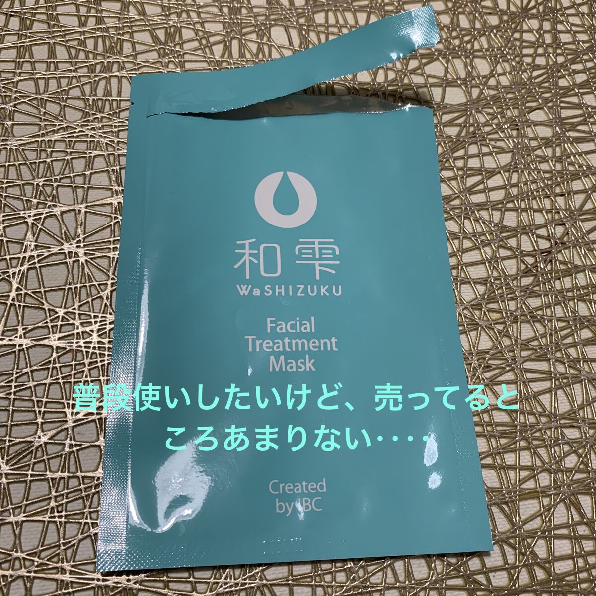 雫 フェイシャル トリートメント マスク/Created by IBC/シートマスク・パックを使ったクチコミ（1枚目）