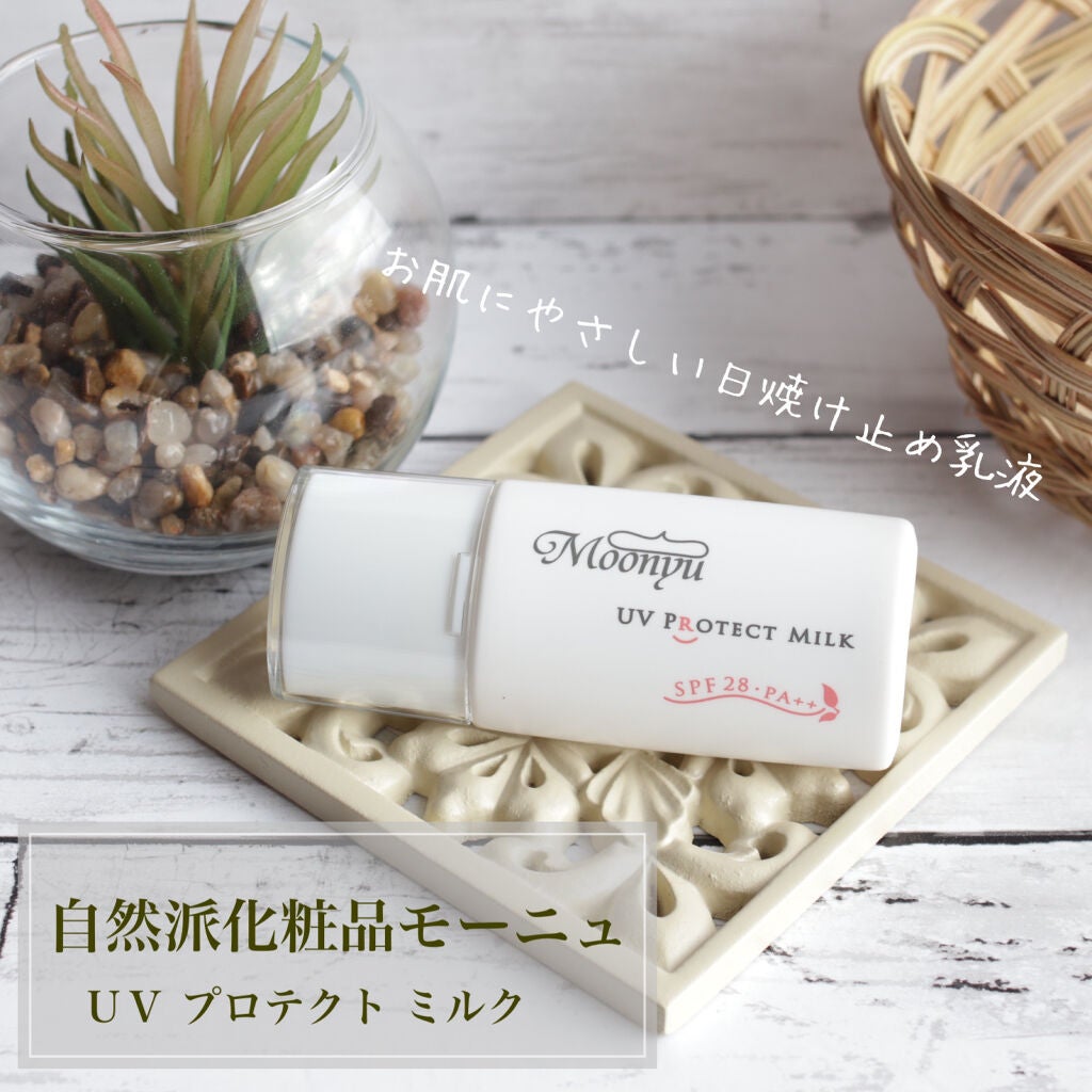 UV プロテクト ミルク/Moonyu(モーニュ)/日焼け止めミルクを使ったクチコミ(1枚目)
