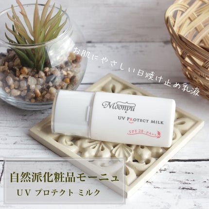 UV プロテクト ミルク/Moonyu(モーニュ)/日焼け止めミルクを使ったクチコミ(1枚目)